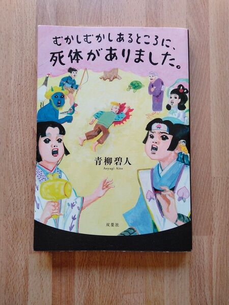 むかしむかしあるところに、死体がありました。 青柳碧人/著