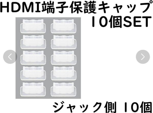 HDMI端子 用 保護キャップ 10個 クリアー ホコリやキズから守るカバー