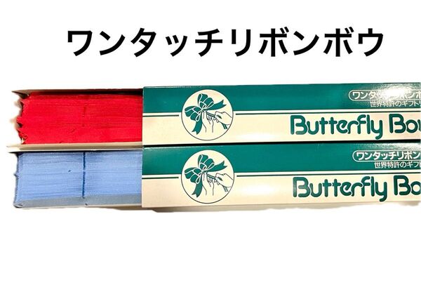 ワンタッチリボンボウ、バタフライボウ青山ギフトリボン