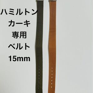ハミルトン専用ベルト15mm