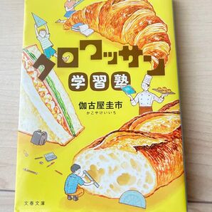 クロワッサン学習塾 伽古屋圭市 文春文庫