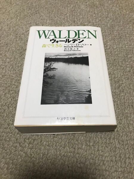 ウォールデン 森で生きる ヘンリー ソロー ちくま学芸文庫