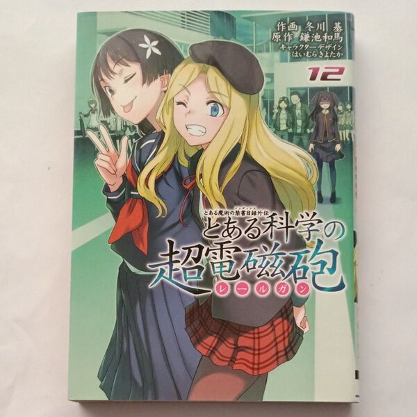 とある科学の超電磁砲(レールガン) とある魔術の禁書目録外伝 12 (電撃コミックス C186-12) 鎌池和馬/原作 冬川基