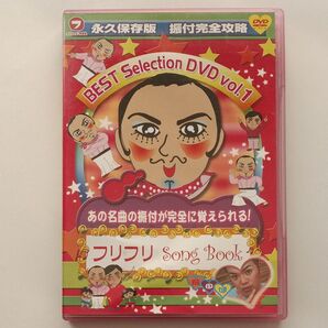 フリフリSong Book BEST SELECTION Vol.1 (趣味/教養)