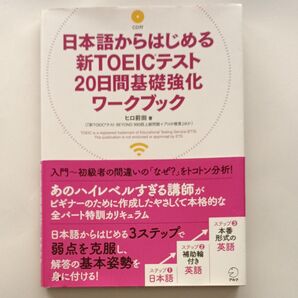 日本語からはじめる新TOEICテスト20日間基礎強化ワークブック (日本語からはじめる新TOEICテスト) ヒロ前田/著