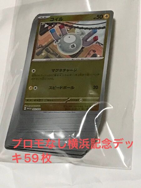 ピカチュウプロモ無し WCS2023年 横浜記念デッキ59枚のみ ポケカ コイル 他