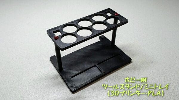 ラジコン用 ツールスタンド/ミニトレイ (3Dプリンター・PLA)