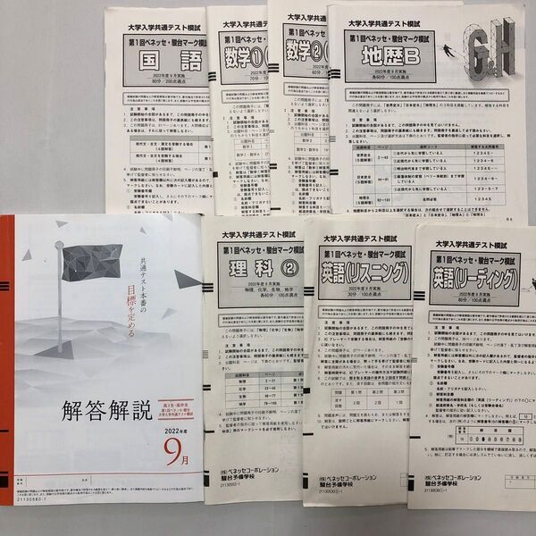 2022年9月 ベネッセ・駿台大学入学共通テスト模試