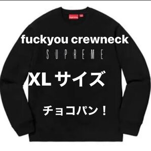Supreme fuckyou crewneck 2019FW WEEK1 ブラック XLサイズ 新品