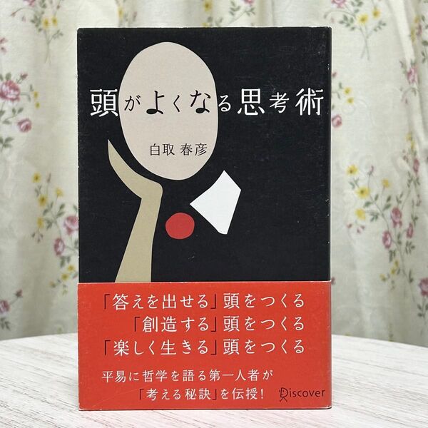 ▼頭がよくなる思考術 白取春彦/著 帯有り 中古 【萌猫堂】