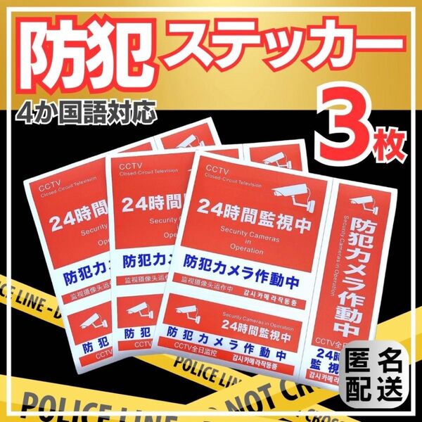 防犯ステッカー 3枚 赤 防犯シール セキュリティ ステッカー 防水