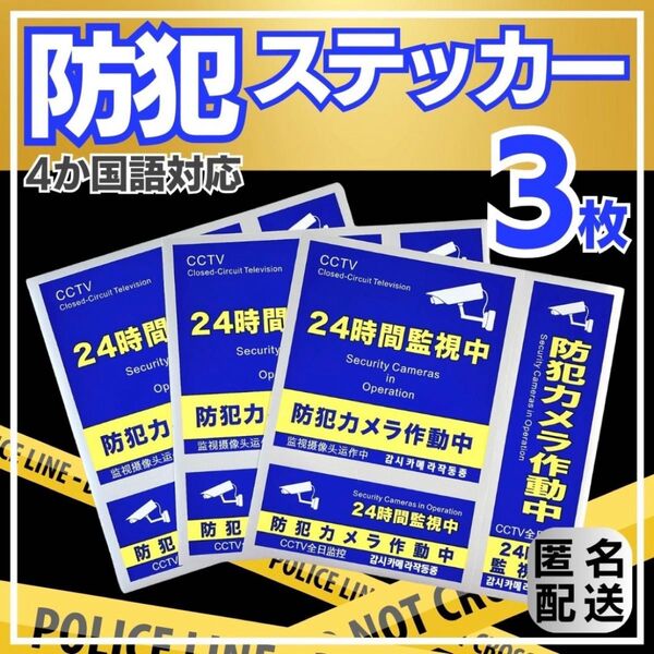 防犯ステッカー 3枚 青 防犯シール セキュリティ ステッカー 防水