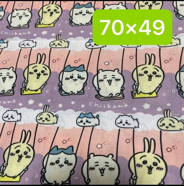 生地 ハギレ 約70×49 ちいかわ ブランコ