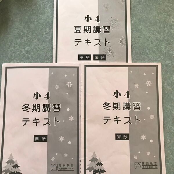 馬渕 小学4年生 小4 夏期講習 冬期講習 テキスト