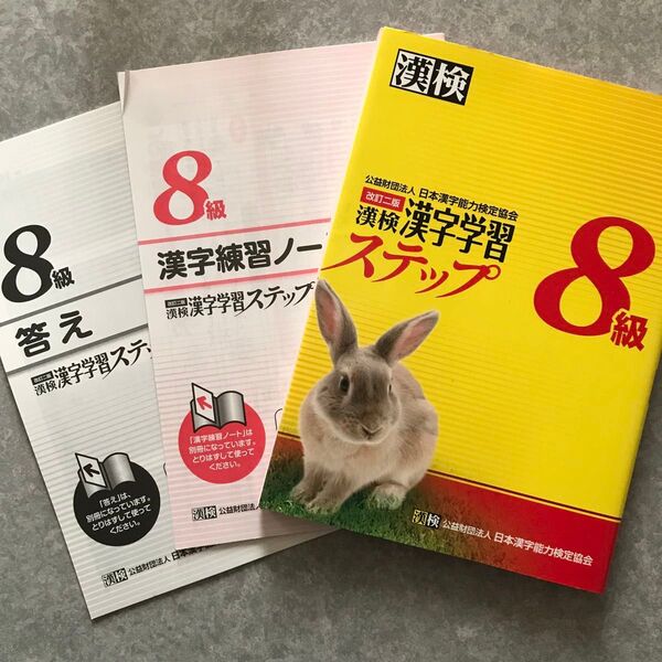 漢検漢字学習ステップ 8級 未使用 ステップ