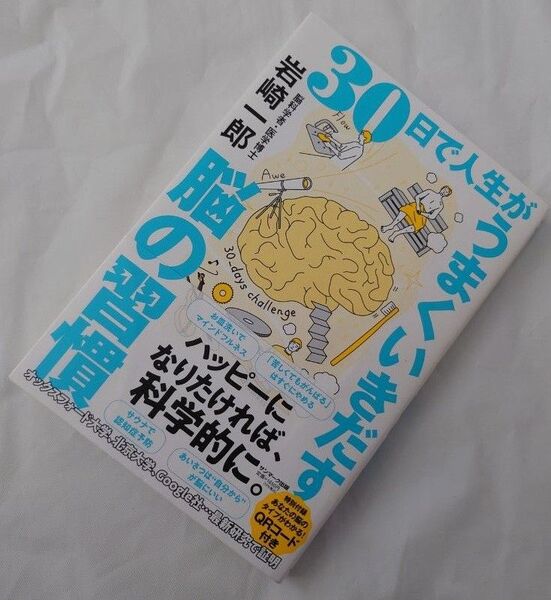 値下げ☆30日で人生がうまくいく脳の習慣