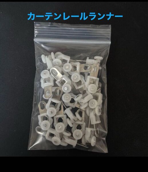 カーテンレールランナー23個(新品)
