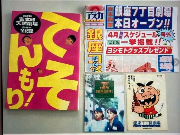 てんそもり! 吉本印天然劇場冬の巻’94全記録&ポストカード&チラシ&シール