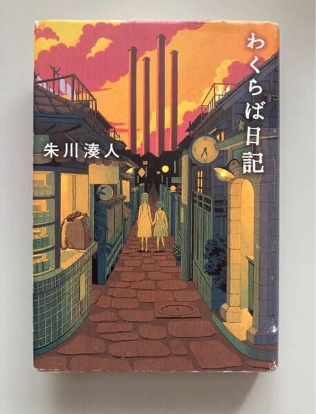 わくらば日記 朱川湊人(単行本)