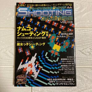 シューティングゲームサイド (VOL.3) GAMESIDE BOOKS/マイクロマガジン社