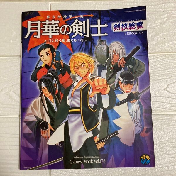月華の剣士~月に咲く華、散りゆく花~剣技 (GAMEST MOOK Vol.178) ゲーメスト編集部 編
