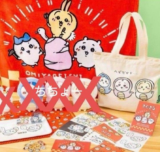 ちいかわ ハッピーバッグ 2025 巳年 福袋 抜き取りあり