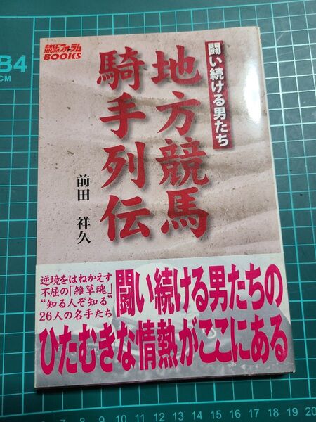 地方競馬騎手列伝 闘い続ける男たち (競馬フォーラムBOOKS) 前田祥久/著