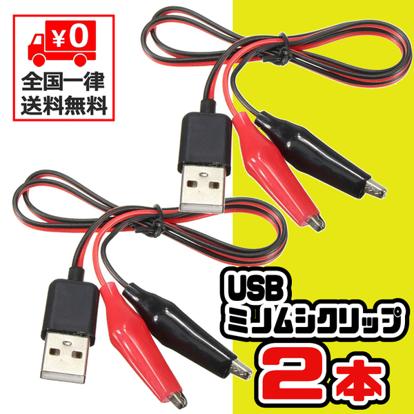 ★ USB 電源取り出しケーブル みのむしリード線 ミノムシクリップ 電源ケーブル【2本セット】 ★