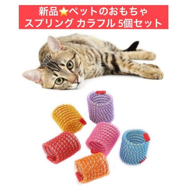 新品★猫のおもちゃ スプリング カラフル 弾力 ばね ペット玩具 5個 犬 可愛い