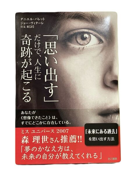 「思い出す」だけで、人生に奇跡が起こる ダニエル・バレット/著 ジョー・ヴィターレ/著 住友進/訳