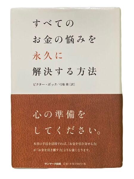 すべてのお金の悩みを永久に解決する方法 ビクター・ボック/著 弓場隆/訳