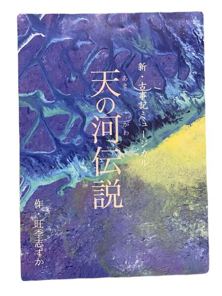 旺季志ずか 新・古事記ミュージカル 『天の河伝説』台本