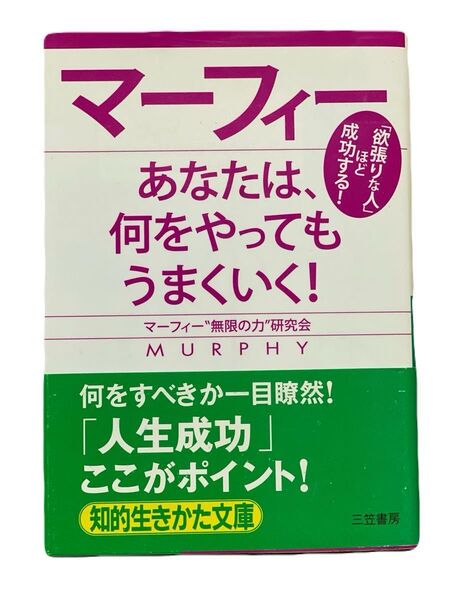 マーフィーあなたは、何をやってもうまくいく! (知的生きかた文庫) マーフィー“無限の力”研究会/著