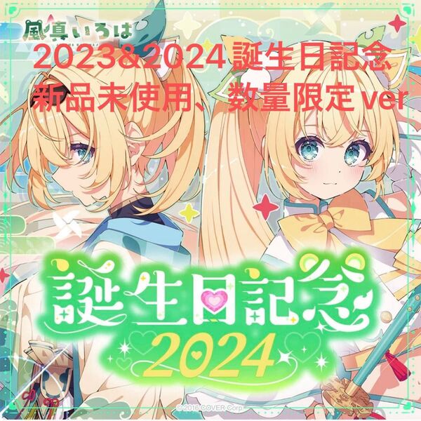 風真いろは 誕生日記念2023 & 誕生日記念2024の2年セット