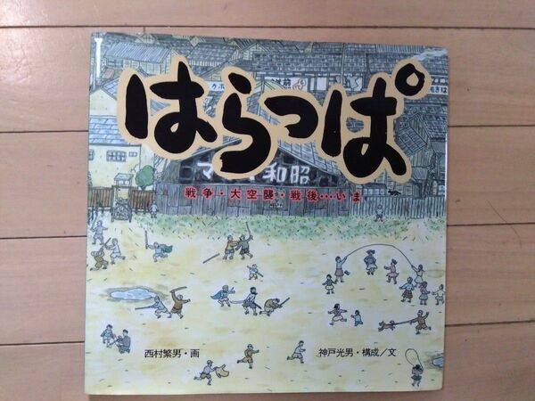 はらっぱ 戦争・大空襲・戦後…いま (童心社の絵本) 西村繁男/画 神戸光男/構成文