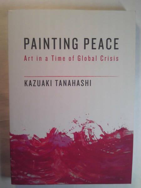 英語/アート/棚橋一晃著「Painting Peace/平和を描く:世界危機の時代のアート」