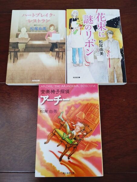 松尾由美 「ハートブレイク・レストラン」「花束に謎のリボン」「安楽椅子探偵アーチー」3冊セット