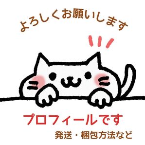 プロフィール(梱包、発送方法など)