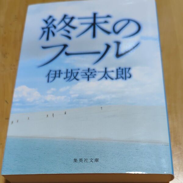 『終末のフール』伊坂幸太郎 著 文庫本