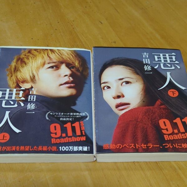 『悪人』 上下巻セット 吉田修一 著 文庫本