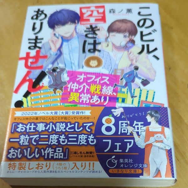 『このビル、空きはありません』森ノ薫 文庫本