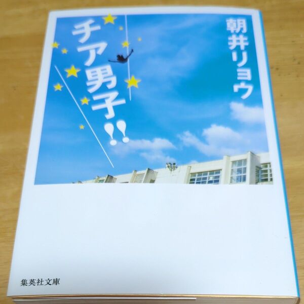 『チア男子!!』 著者 朝井リョウ