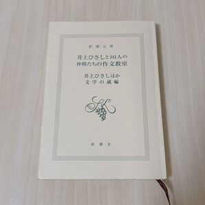 井上ひさしと141人の仲間たちの作文教室 本 文庫