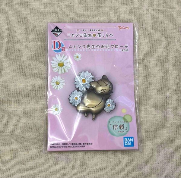 ニャンコ先生と花しらべ 夏目友人帳 ニャンコ先生のお花ブローチ