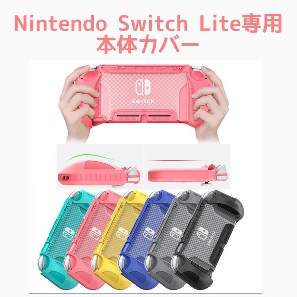 【新品未使用】Nintendo Switch Lite専用 本体カバー ケース コーラルピンク