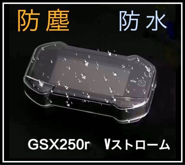 メーターパネル カバー GSX250R Vストローム 防水 防塵 バイク