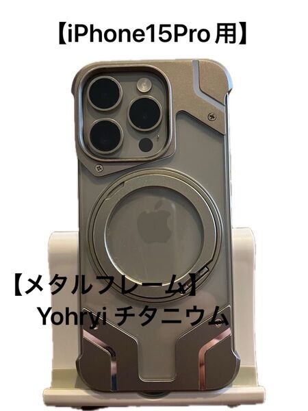 【iPhone15Pro用メタルフレーム】Yohryi チタニウム
