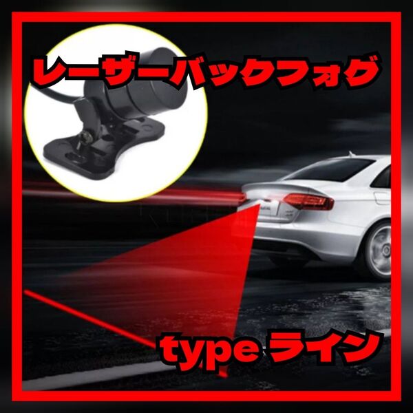 ☆レーザーバックフォグ 後続車の追突防止 ライン LED 安全装置 あおり運転対策 煽り