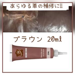 革リペア 補修剤 修理 レザー 傷消し ブラウン 20ml ソファー、靴にも! クリーム チューブ