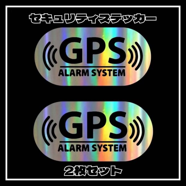 【2枚】GPSセキュリティーステッカー シール 防犯 盗難 自転車、バイクに最適 ホログラム